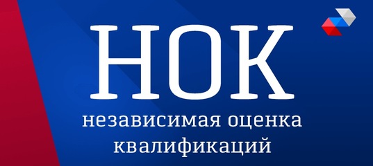 О процедуре оценки НОК