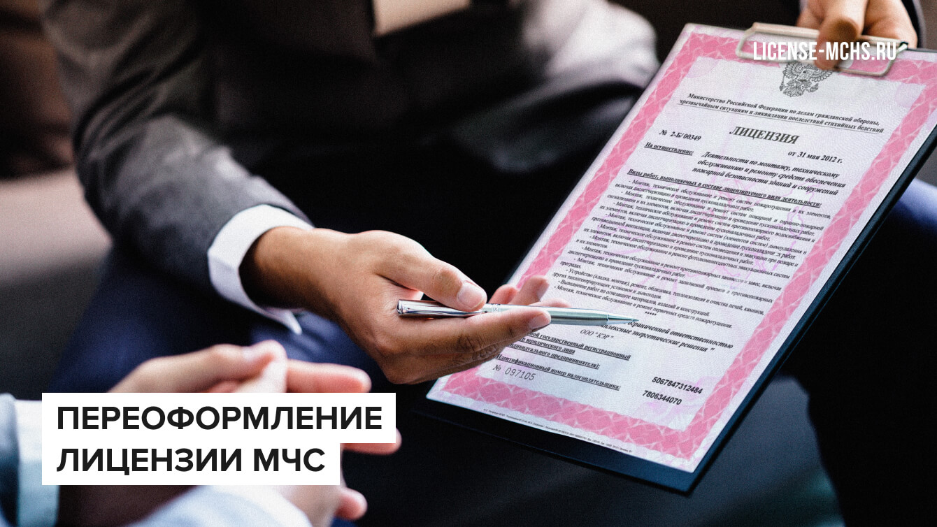 Внесение изменений в реестр лицензий (переоформление лицензии)